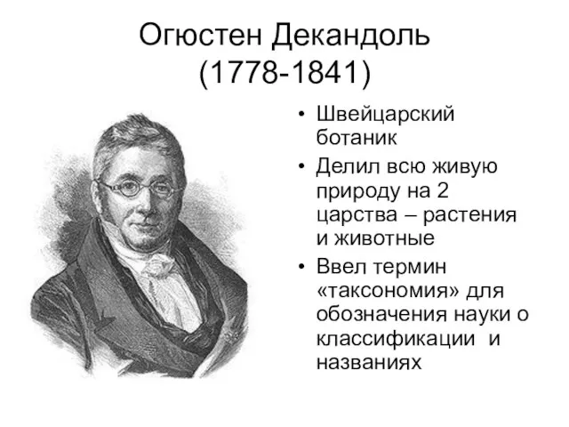 Огюстен Декандоль (1778-1841) Швейцарский ботаник Делил всю живую природу на 2 царства