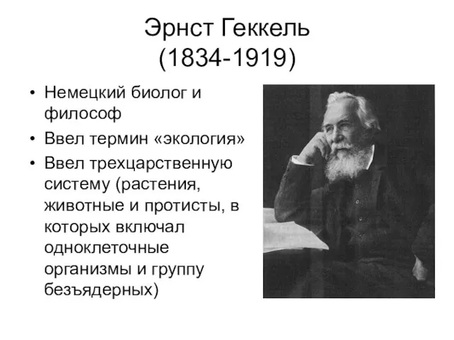 Эрнст Геккель (1834-1919) Немецкий биолог и философ Ввел термин «экология» Ввел трехцарственную