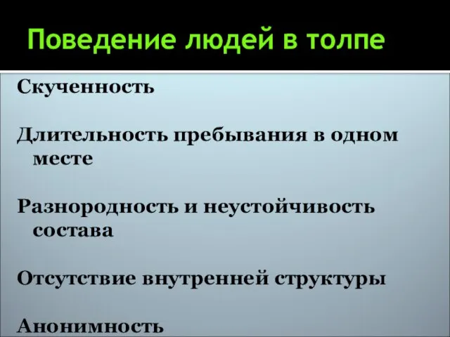 Поведение людей в толпе Скученность Длительность пребывания в одном месте Разнородность и