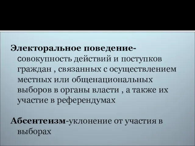 Электоральное поведение- совокупность действий и поступков граждан , связанных с осуществлением местных