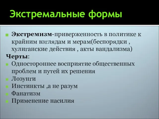 Экстремальные формы Экстремизм-приверженность в политике к крайним взглядам и мерам(беспорядки , хулиганские