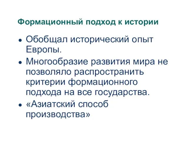 Формационный подход к истории Обобщал исторический опыт Европы. Многообразие развития мира не