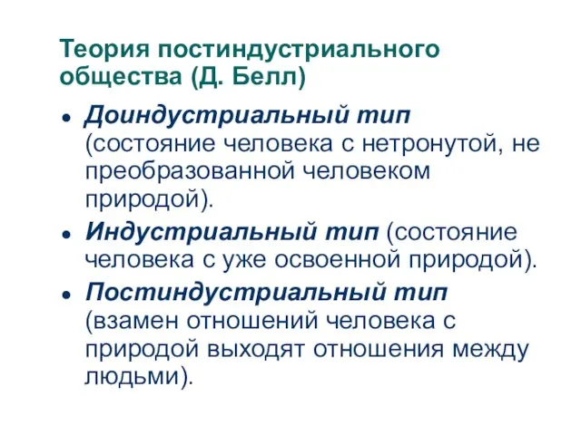 Теория постиндустриального общества (Д. Белл) Доиндустриальный тип (состояние человека с нетронутой, не