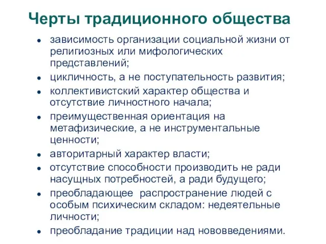 Черты традиционного общества зависимость организации социальной жизни от религиозных или мифологических представлений;