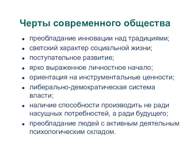 Черты современного общества преобладание инновации над традициями; светский характер социальной жизни; поступательное