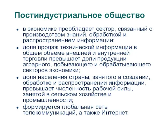 Постиндустриальное общество в экономике преобладает сектор, связанный с производством знаний, обработкой и