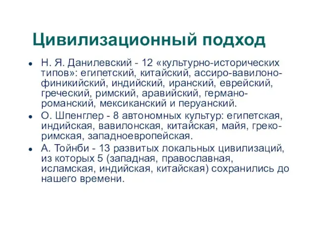 Цивилизационный подход Н. Я. Данилевский - 12 «культурно-исторических типов»: египетский, китайский, ассиро-вавилоно-финикийский,