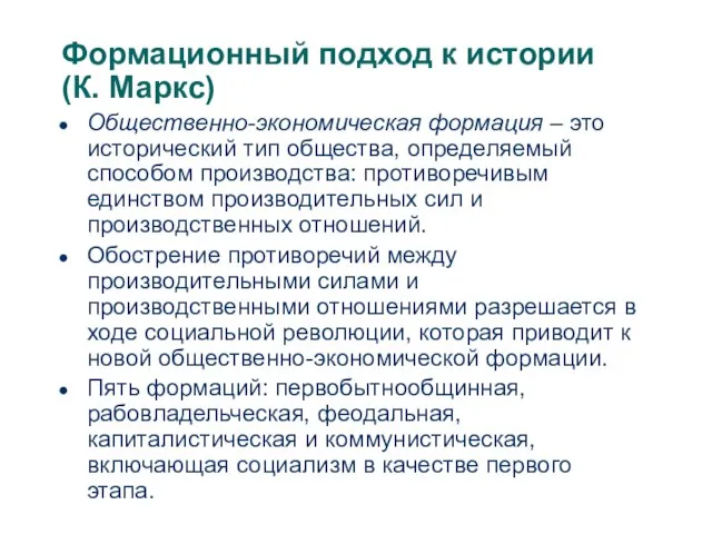 Формационный подход к истории (К. Маркс) Общественно-экономическая формация – это исторический тип