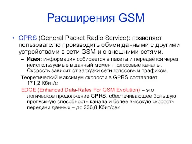 Расширения GSM GPRS (General Packet Radio Service): позволяет пользователю производить обмен данными