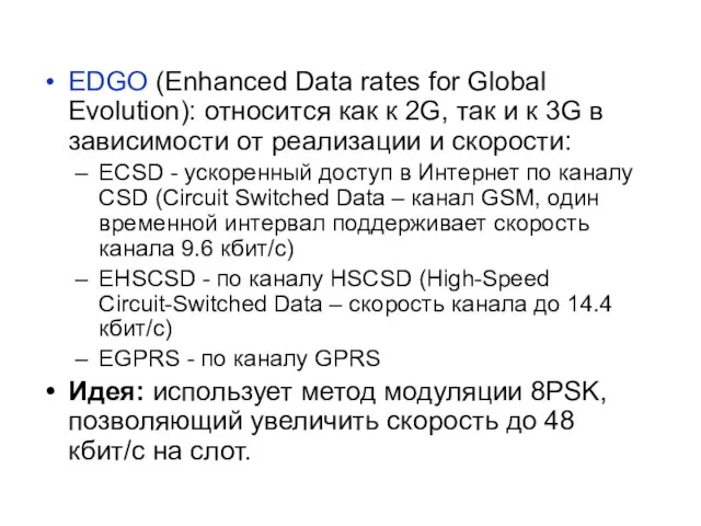 EDGO (Enhanced Data rates for Global Evolution): относится как к 2G, так