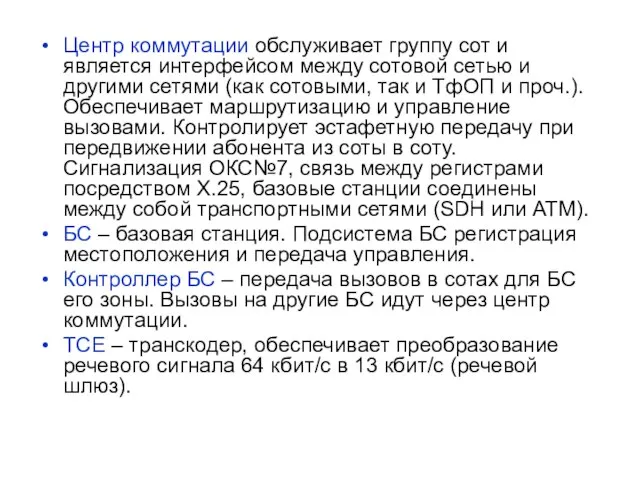 Центр коммутации обслуживает группу сот и является интерфейсом между сотовой сетью и