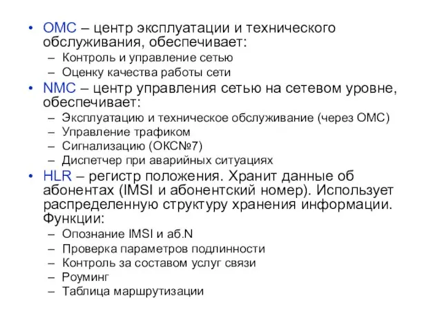 ОМС – центр эксплуатации и технического обслуживания, обеспечивает: Контроль и управление сетью