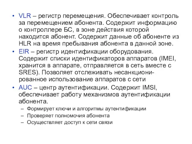 VLR – регистр перемещения. Обеспечивает контроль за перемещением абонента. Содержит информацию о