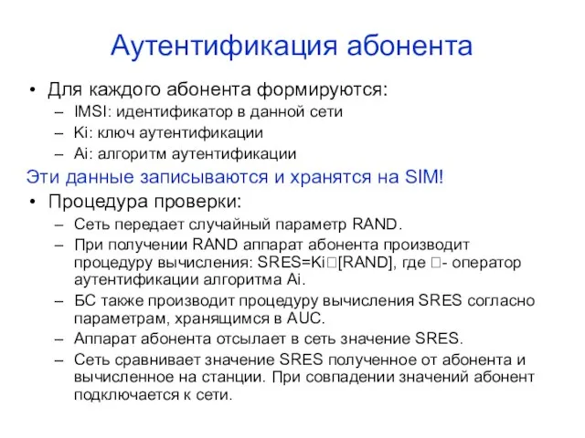 Аутентификация абонента Для каждого абонента формируются: IMSI: идентификатор в данной сети Ki: