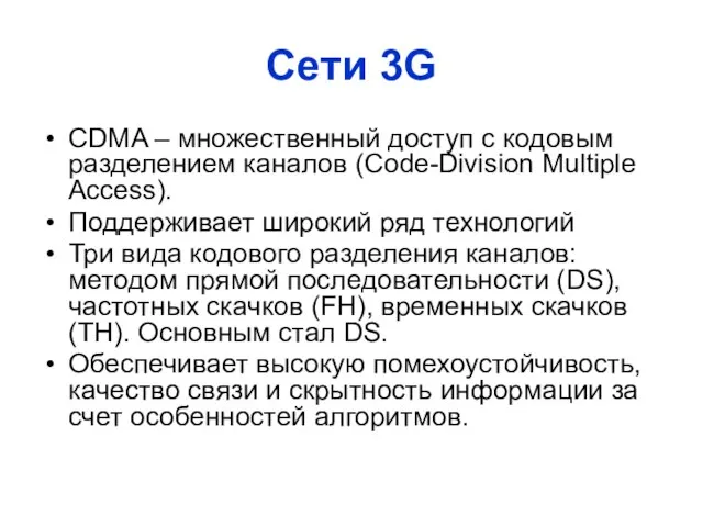 Cети 3G CDMA – множественный доступ с кодовым разделением каналов (Code-Division Multiple