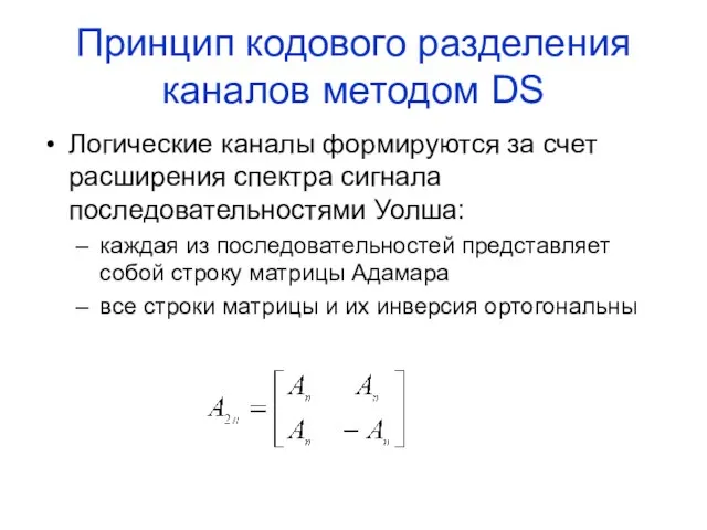 Принцип кодового разделения каналов методом DS Логические каналы формируются за счет расширения