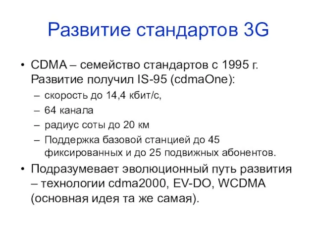 Развитие стандартов 3G CDMA – семейство стандартов c 1995 г. Развитие получил