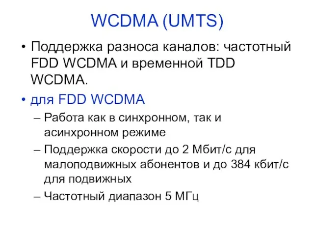 Поддержка разноса каналов: частотный FDD WCDMA и временной TDD WCDMA. для FDD