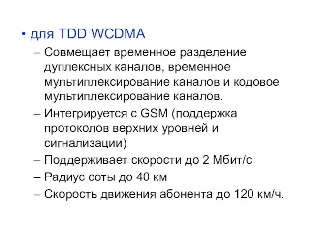 для ТDD WCDMA Совмещает временное разделение дуплексных каналов, временное мультиплексирование каналов и