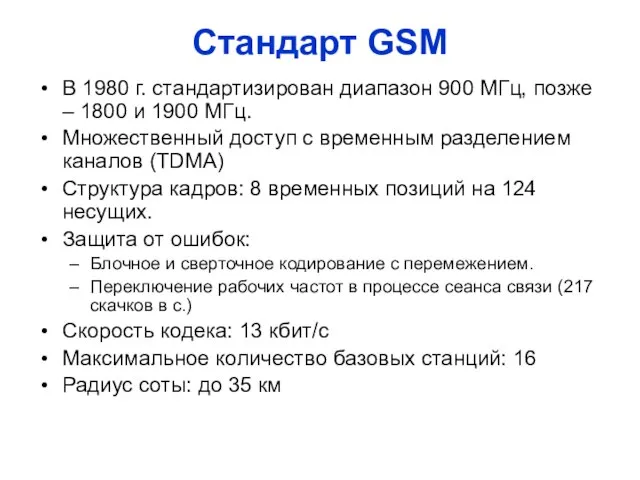 Стандарт GSM В 1980 г. стандартизирован диапазон 900 МГц, позже – 1800
