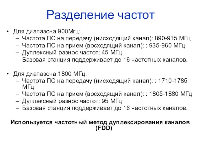 Разделение частот Для диапазона 900Мгц: Частота ПС на передачу (нисходящий канал): 890-915