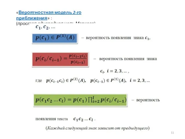 «Вероятностная модель 2-го приближения» : (простая однородная цепь Маркова)