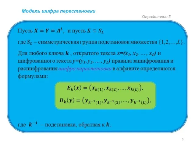 Модель шифра перестановки