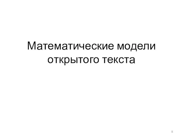 Математические модели открытого текста