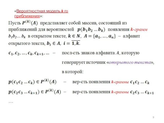 «Вероятностная модель k-го приближения»: