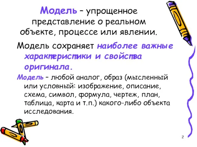 Модель – упрощенное представление о реальном объекте, процессе или явлении. Модель сохраняет