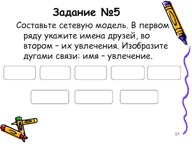 Задание №5 Составьте сетевую модель. В первом ряду укажите имена друзей, во