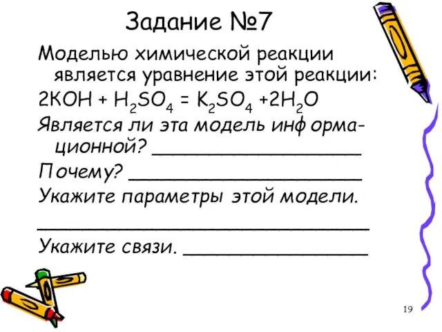 Задание №7 Моделью химической реакции является уравнение этой реакции: 2КОН + Н2SO4