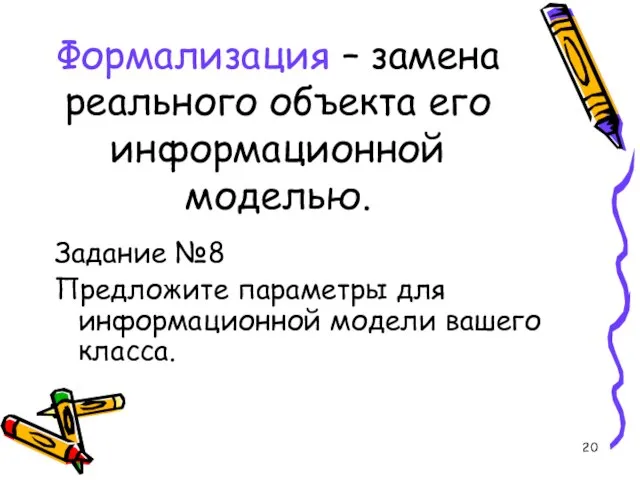 Формализация – замена реального объекта его информационной моделью. Задание №8 Предложите параметры