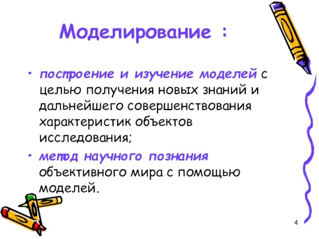 Моделирование : построение и изучение моделей с целью получения новых знаний и