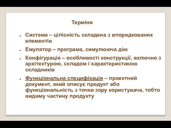 Система – цілісність складена з впорядкованих елементів Емулятор – програма, симулююча дію