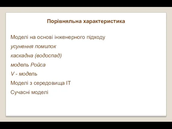 Порівняльна характеристика Моделі на основі інженерного підходу усунення помилок каскадна (водоспад) модель