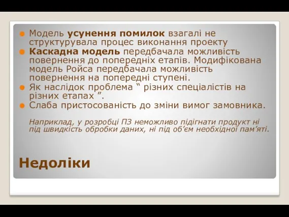 Недоліки Модель усунення помилок взагалі не структурувала процес виконання проекту Каскадна модель