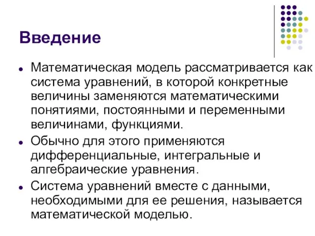 Введение Математическая модель рассматривается как система уравнений, в которой конкретные величины заменяются