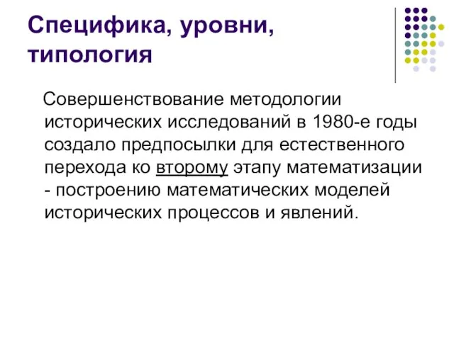 Специфика, уровни, типология Совершенствование методологии исторических исследований в 1980-е годы создало предпосылки