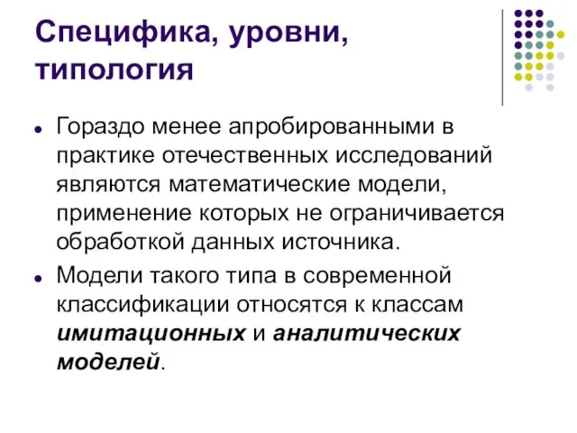 Специфика, уровни, типология Гораздо менее апробированными в практике отечественных исследований являются математические