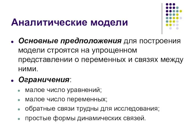 Аналитические модели Основные предположения для построения модели строятся на упрощенном представлении о