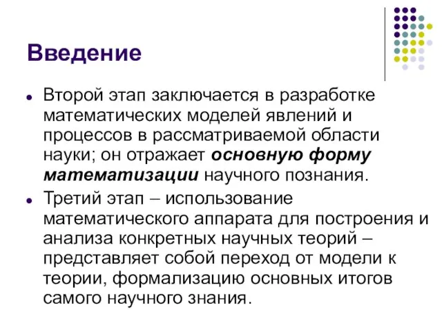 Введение Второй этап заключается в разработке математических моделей явлений и процессов в