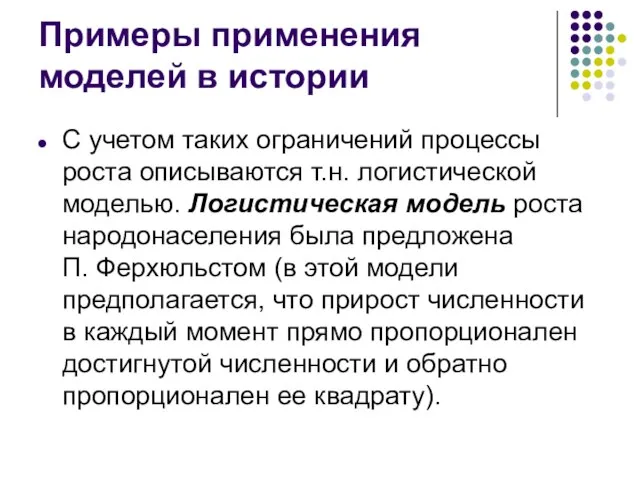 Примеры применения моделей в истории С учетом таких ограничений процессы роста описываются