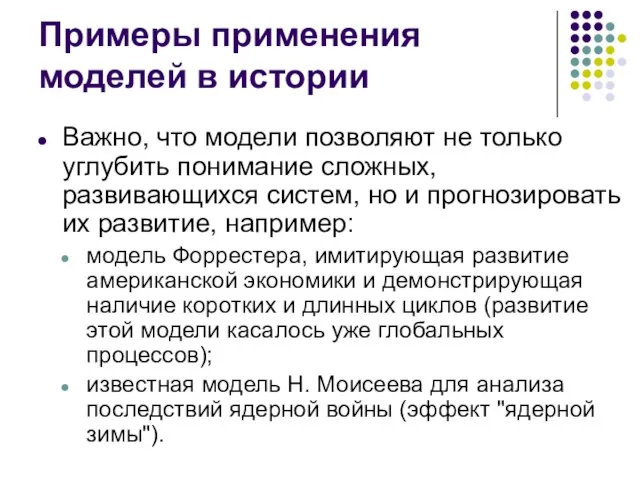 Примеры применения моделей в истории Важно, что модели позволяют не только углубить