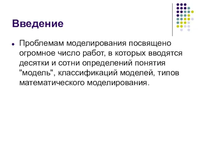 Введение Проблемам моделирования посвящено огромное число работ, в которых вводятся десятки и