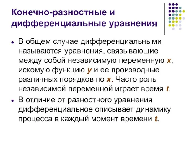 Конечно-разностные и дифференциальные уравнения В общем случае дифференциальными называются уравнения, связывающие между