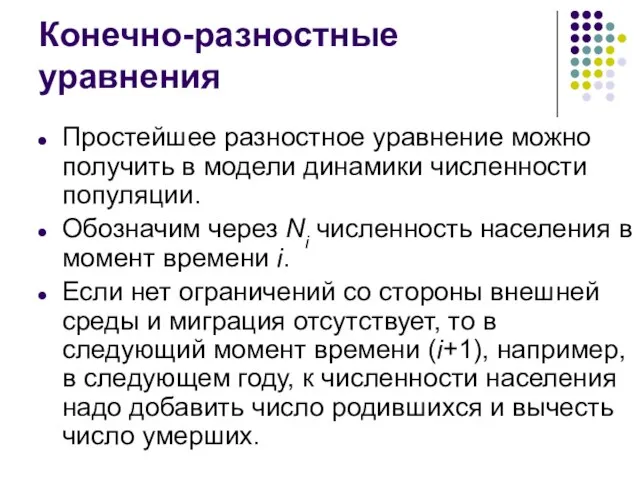 Конечно-разностные уравнения Простейшее разностное уравнение можно получить в модели динамики численности популяции.