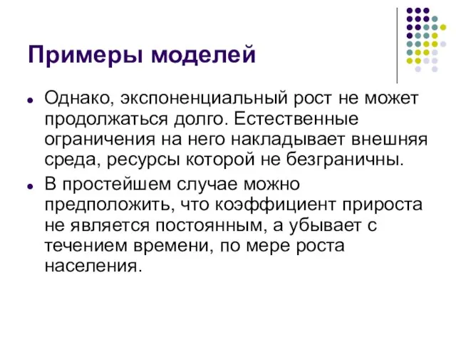 Примеры моделей Однако, экспоненциальный рост не может продолжаться долго. Естественные ограничения на