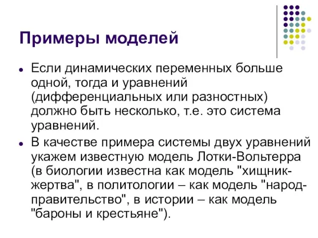 Примеры моделей Если динамических переменных больше одной, тогда и уравнений (дифференциальных или