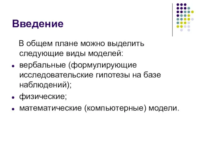 Введение В общем плане можно выделить следующие виды моделей: вербальные (формулирующие исследовательские